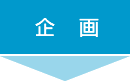 企画