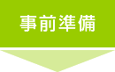 事前準備