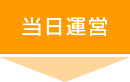 当日運営