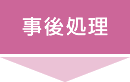 事後処理