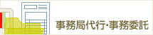事務局代行・事務委託