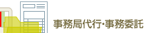 事務局代行・事務委託