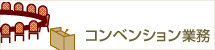 コンベンション業務