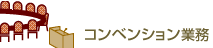コンベンション業務