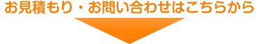 お見積もり・お問い合わせはこちらから